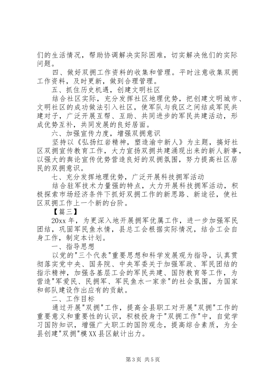 XX年社区双拥工作计划范本_第3页