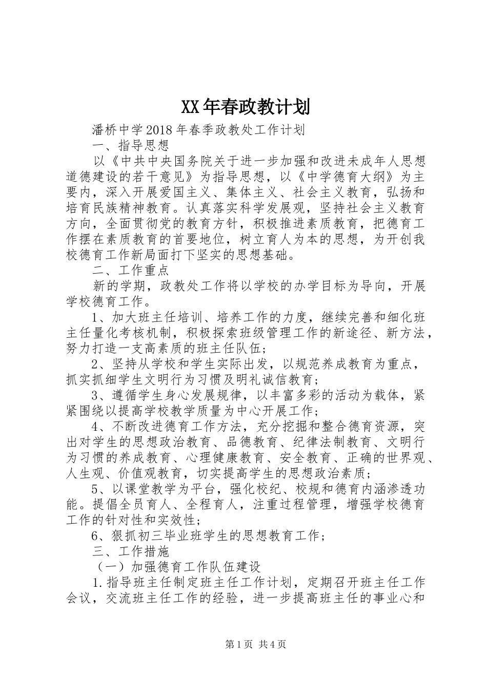 XX年春政教计划_第1页