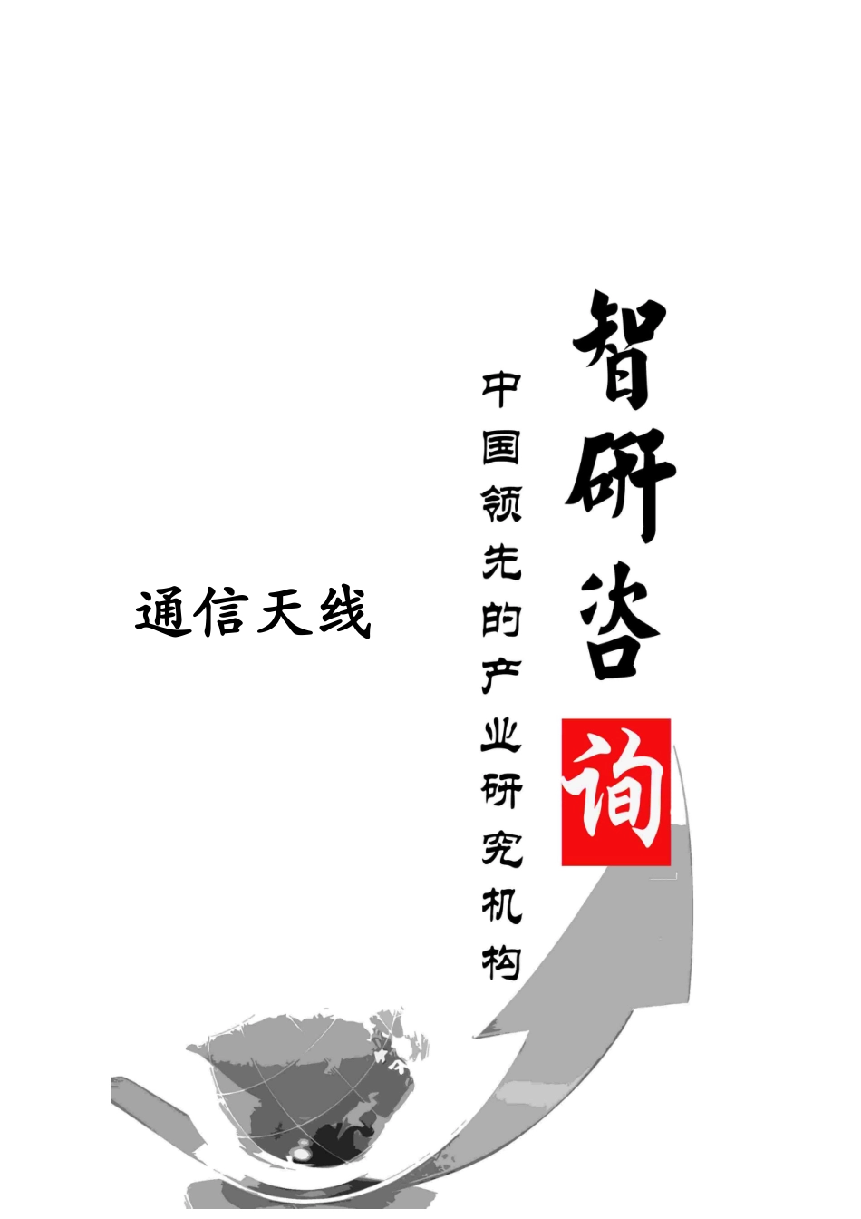 通信天线市场深度调查与产业竞争现状报告_第1页