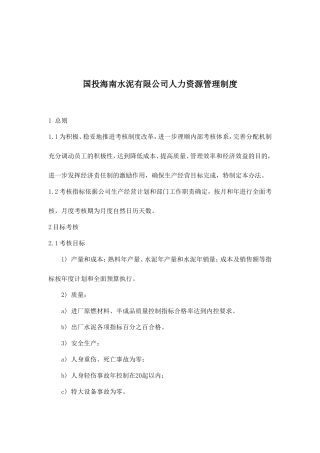 国投海南水泥公司人力资源管理制度