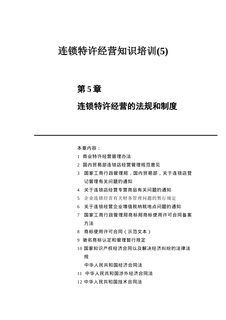 连锁特许经营知识培训(5)连锁特许经营的法规和制度_第1页