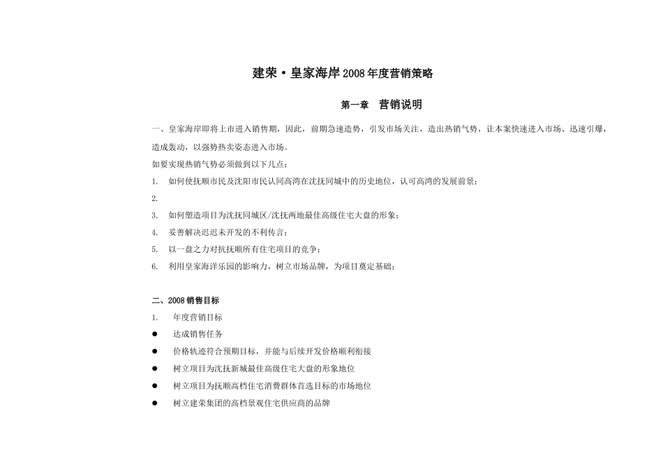 辽宁抚顺建荣_皇家海岸项目营销策略_58页_第1页