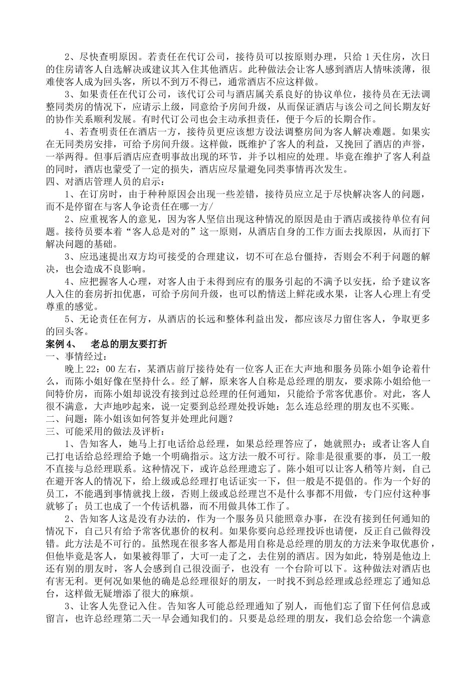 酒店业务管理案例库_第3页