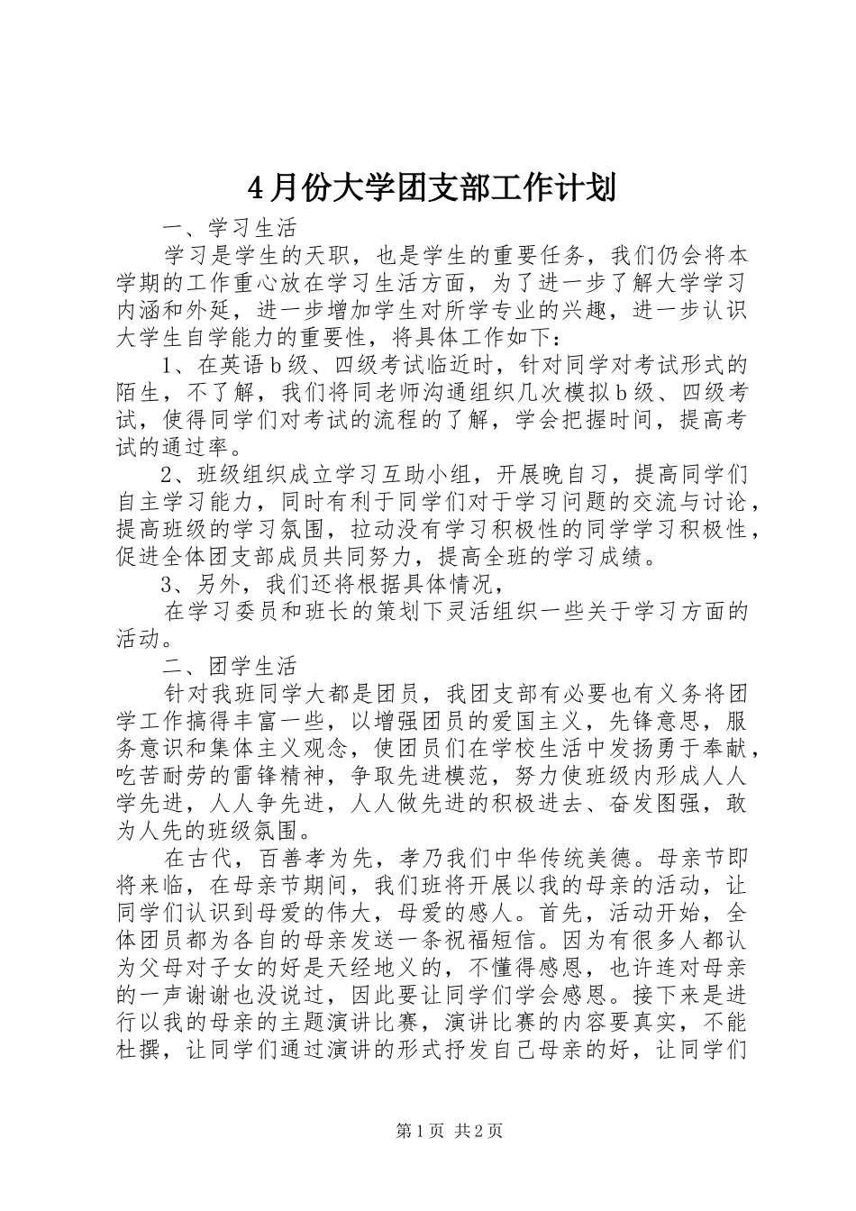 4月份大学团支部工作计划_第1页