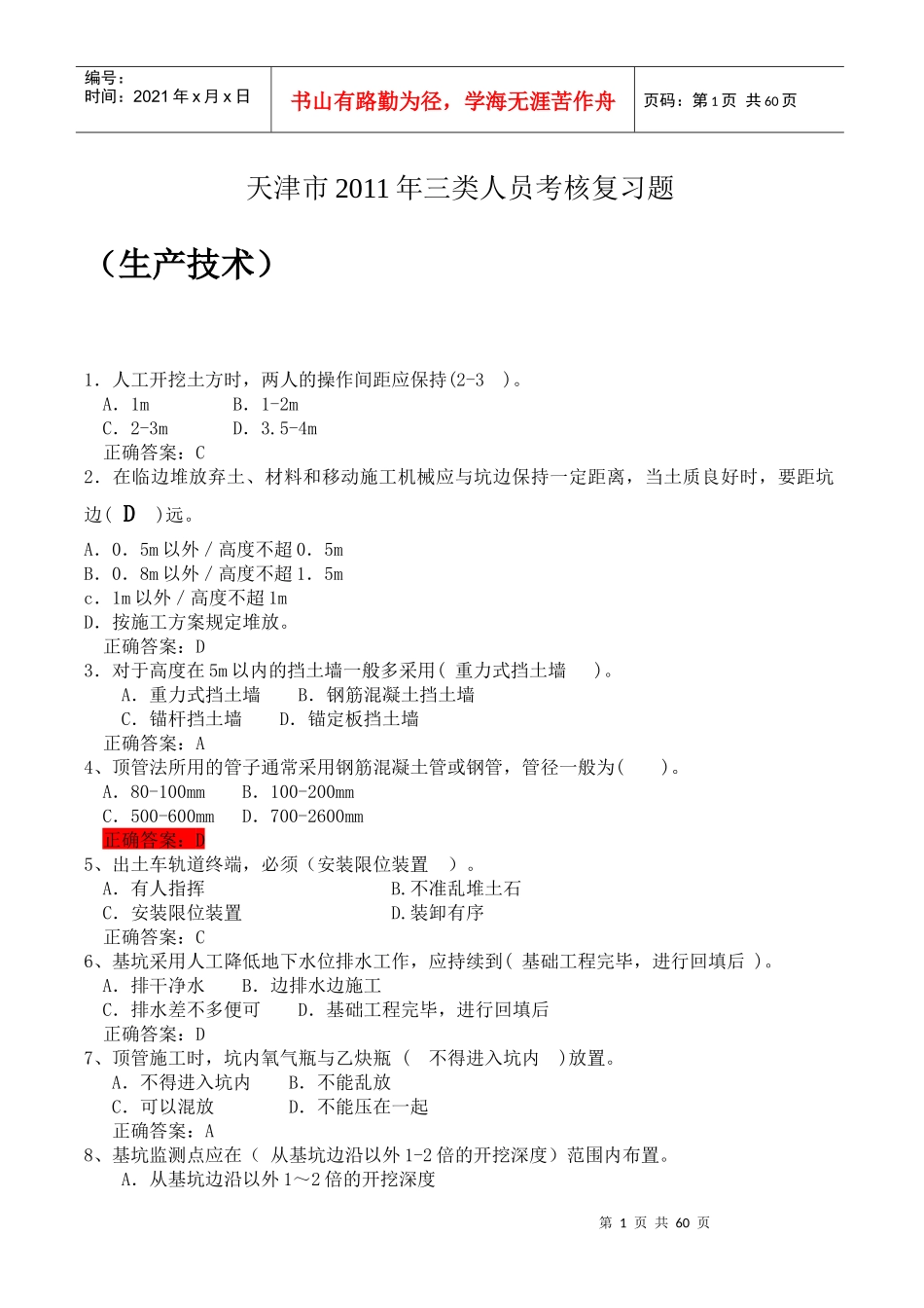 天津市XXXX年三类人员考核复习题_第1页