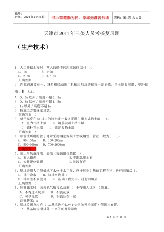 天津市XXXX年三类人员考核复习题