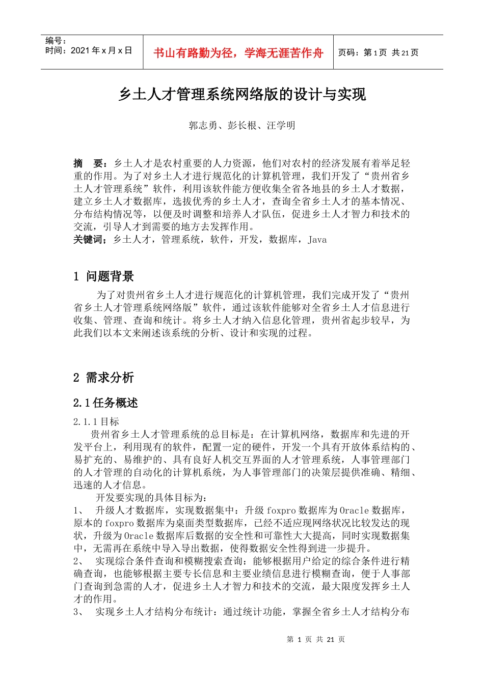 乡土人才管理系统网络版设计与实现_第1页