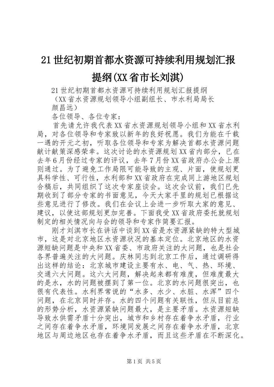 21世纪初期首都水资源可持续利用规划汇报提纲(XX省市长刘淇)_第1页