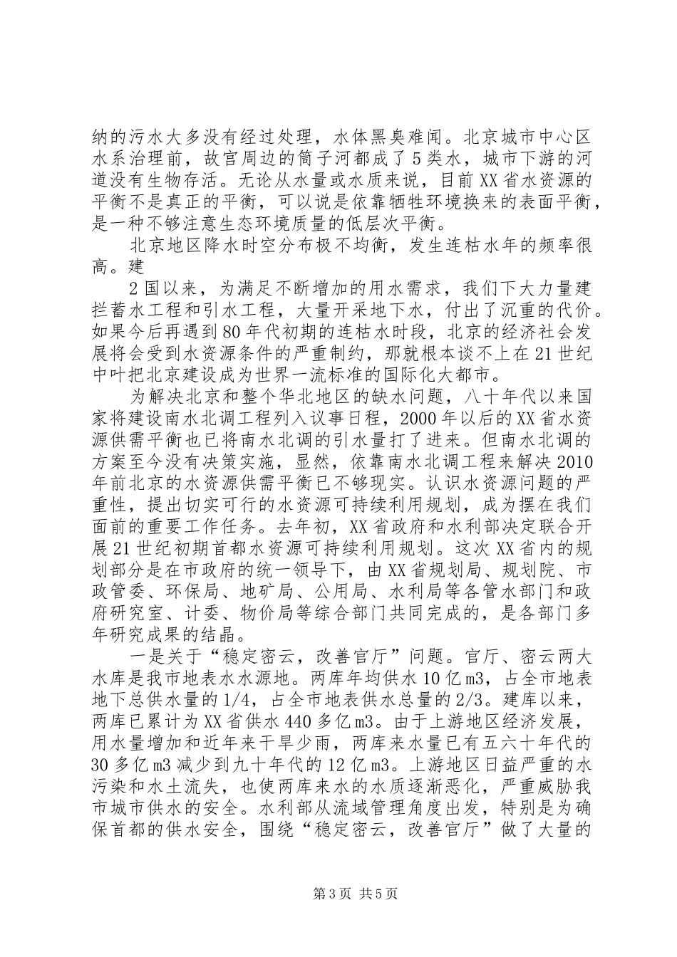21世纪初期首都水资源可持续利用规划汇报提纲(XX省市长刘淇)_第3页