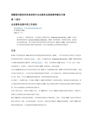 理解面向服务的体系结构中企业服务总线场景和解决方案4593299492