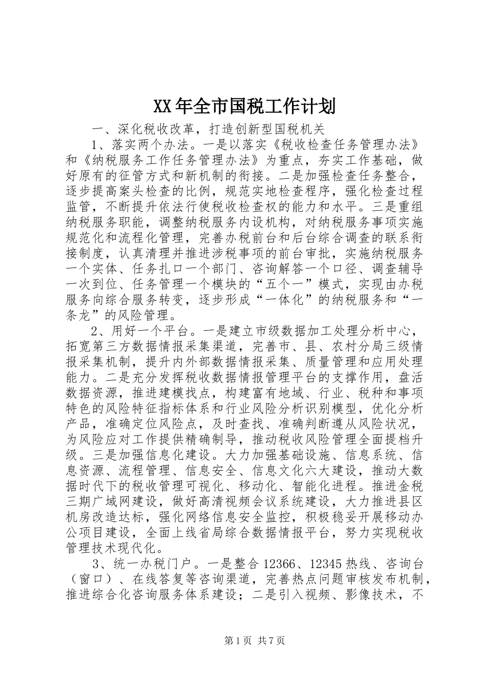 XX年全市国税工作计划_第1页