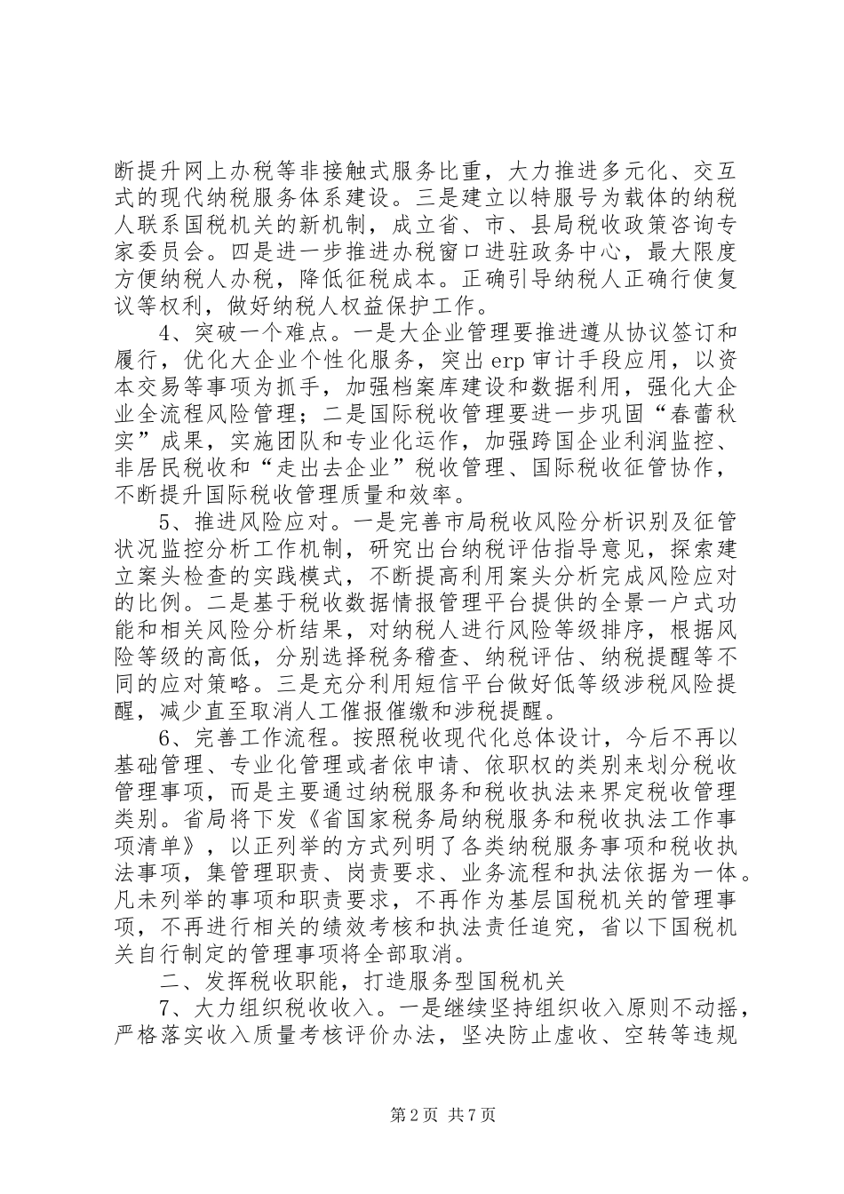 XX年全市国税工作计划_第2页