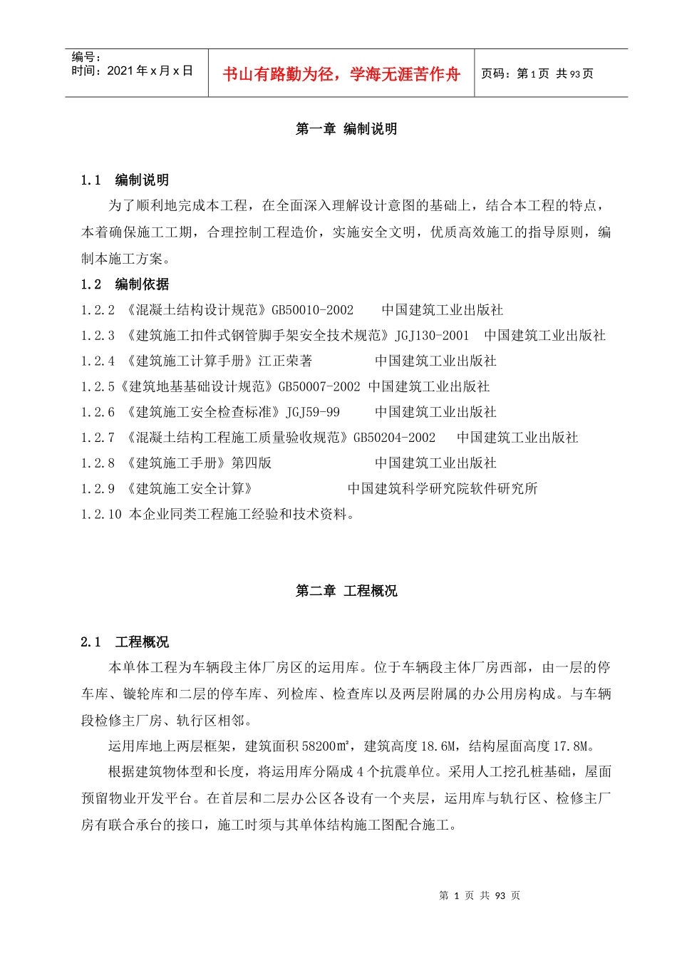 人力资源-2022113-横岗双层车辆段主体工程3105标段内容_第1页