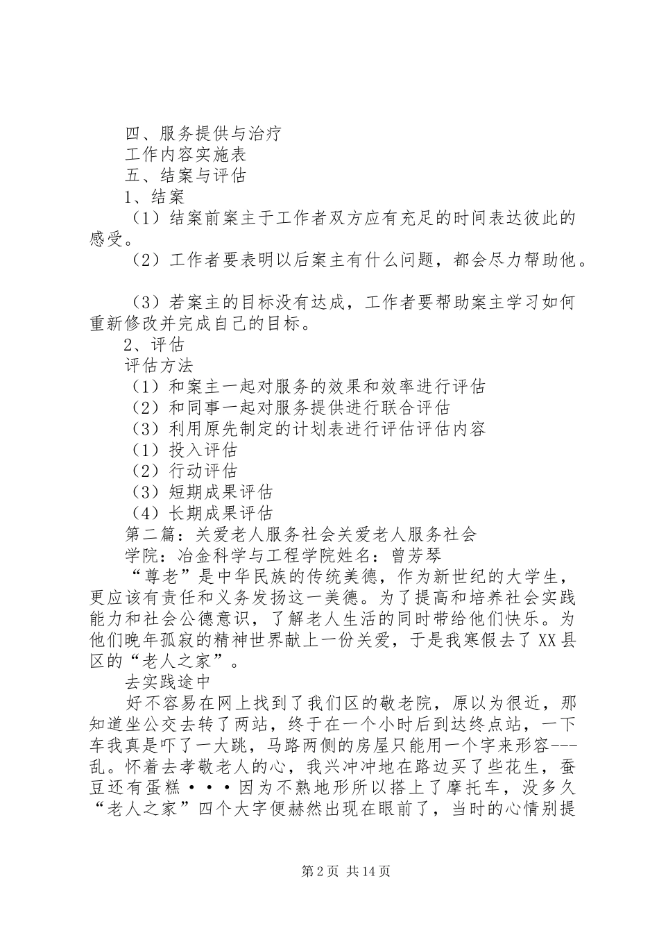 “关爱老人”个案社会工作计划_第2页