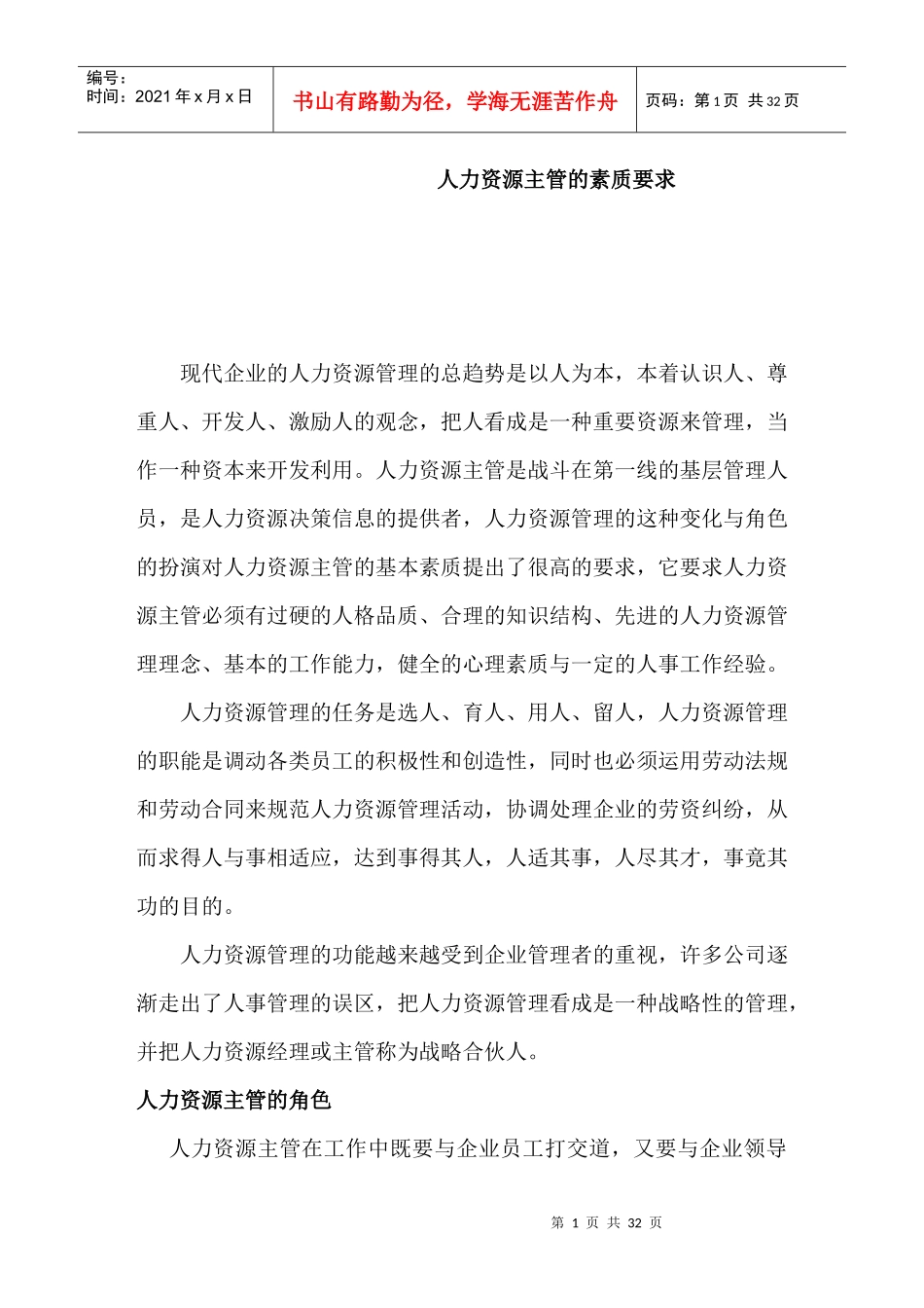 人力资源主管的角色素质要求_第1页