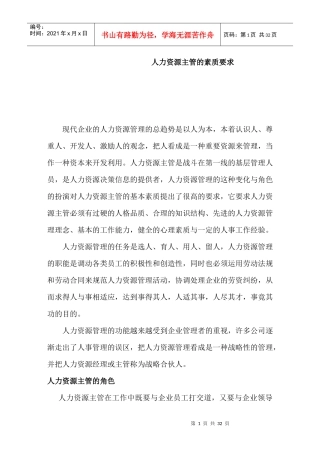 人力资源主管的角色素质要求