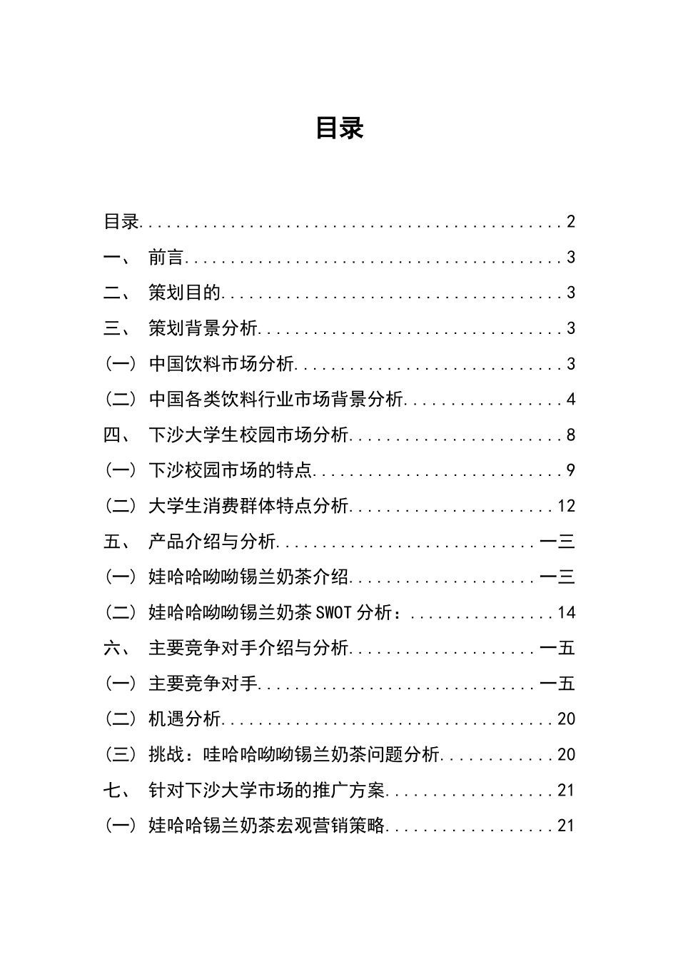 某饮料营销策划方案_第3页