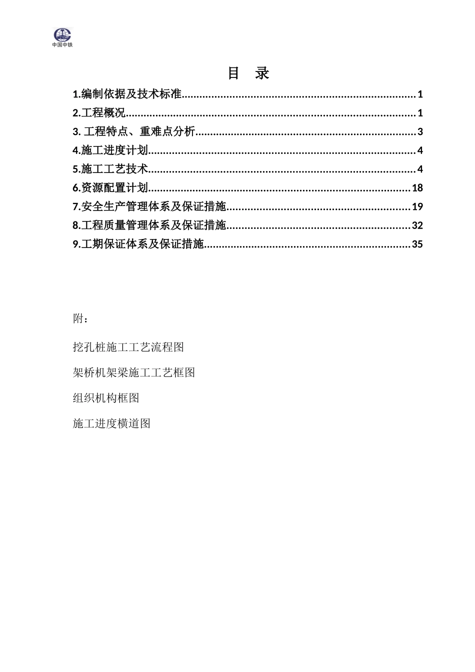贵州T14标铁路组织设计最终版_第1页