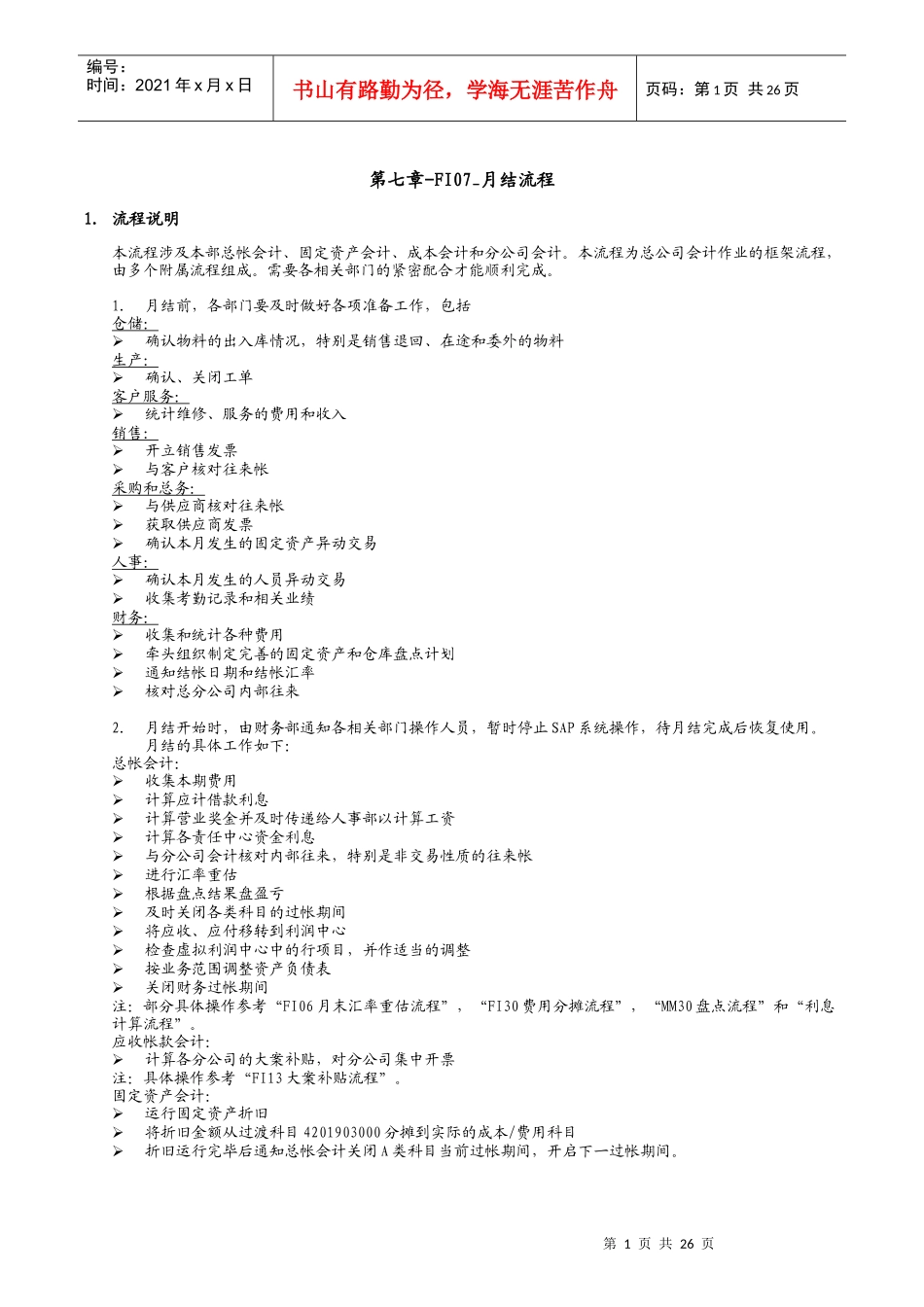 第七章-FI07_月结流程_第1页