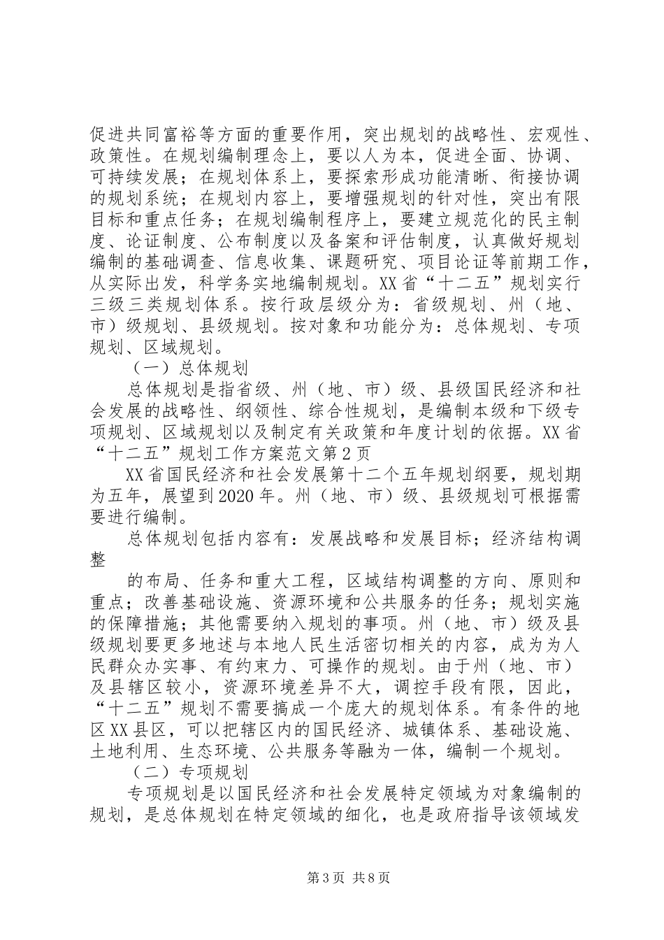 XX省“十二五”规划工作方案范文_第3页