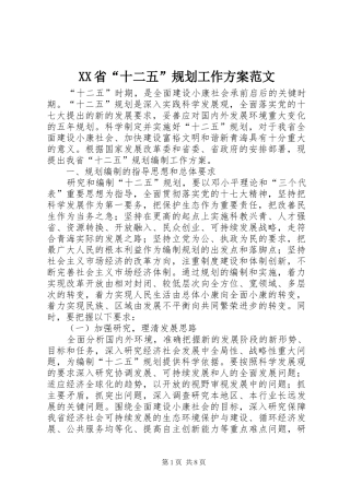 XX省“十二五”规划工作方案范文