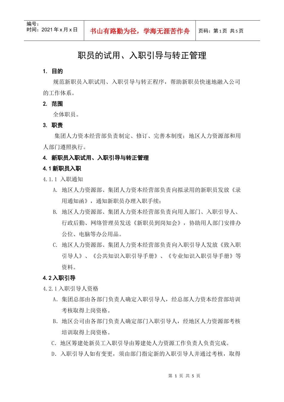 人力资源-2022HR302职员的试用、入职引导与转正管理_第1页