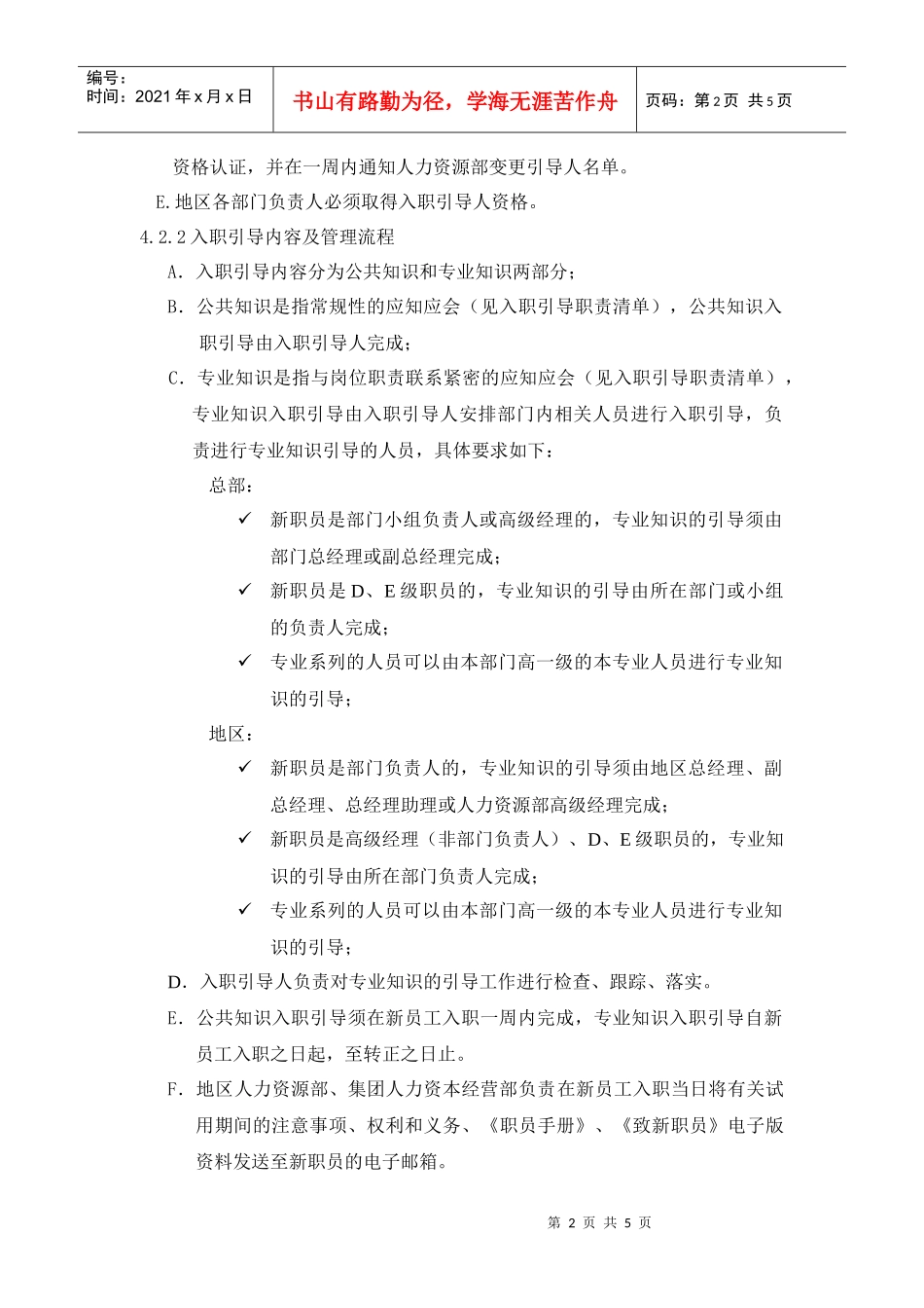 人力资源-2022HR302职员的试用、入职引导与转正管理_第2页