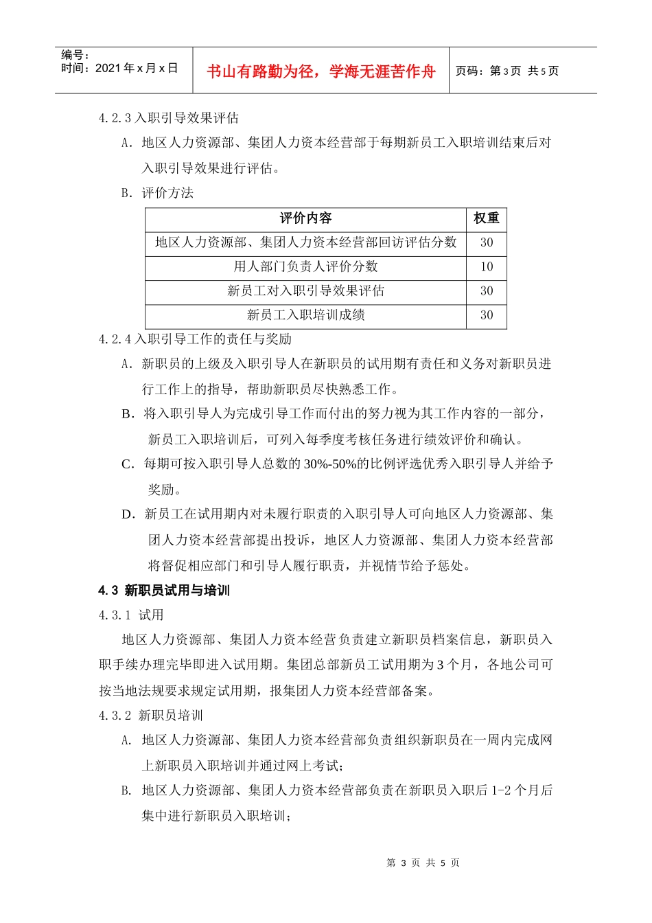 人力资源-2022HR302职员的试用、入职引导与转正管理_第3页
