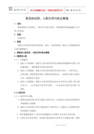 人力资源-2022HR302职员的试用、入职引导与转正管理