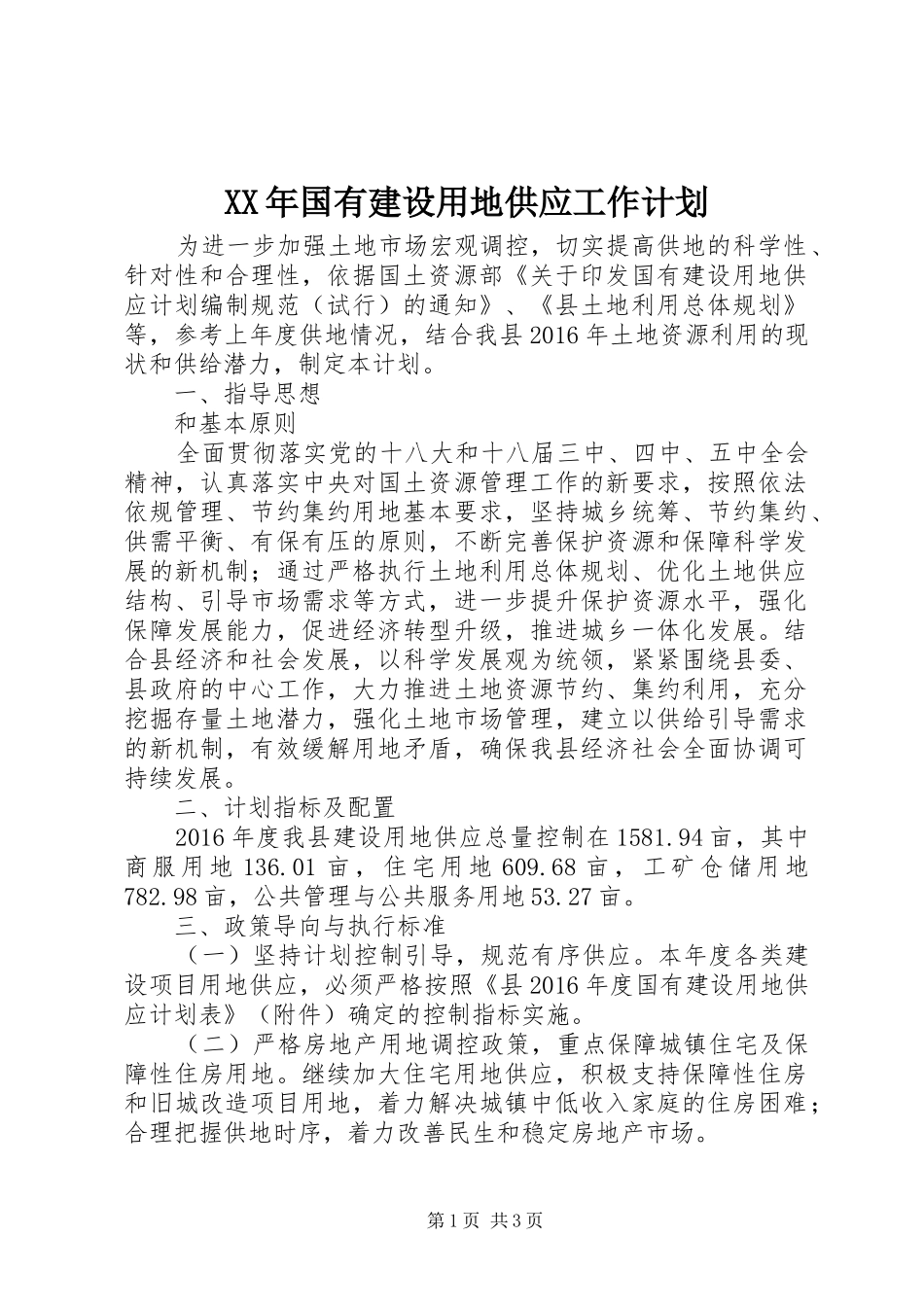 XX年国有建设用地供应工作计划_第1页