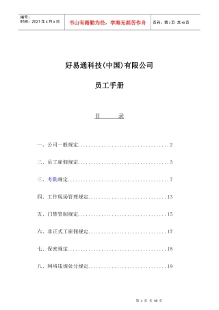 好易通科技有限公司员工管理手册