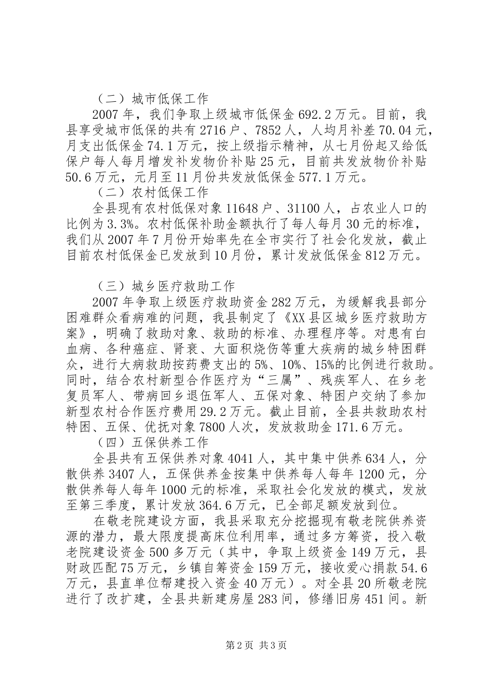 [XX县民政局二00七年工作总结及二00八年工作计划]工作总结及工作计划_第2页