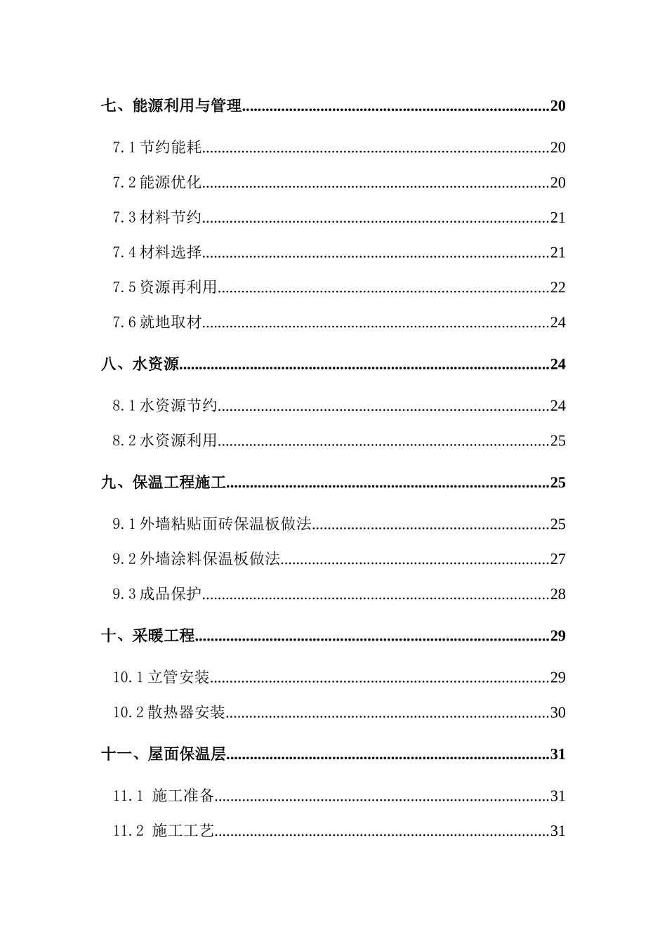 绿色节能施工方案_第2页