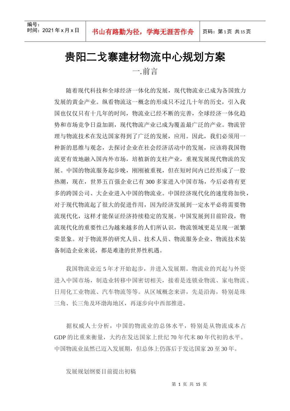 贵阳二戈寨建材物流中心规划方案_第1页