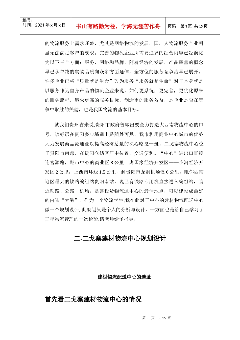 贵阳二戈寨建材物流中心规划方案_第3页