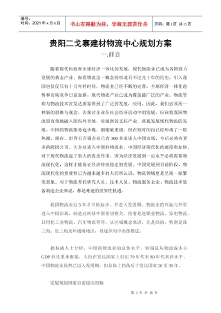 贵阳二戈寨建材物流中心规划方案