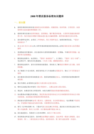 某酒店服务标准知识题库