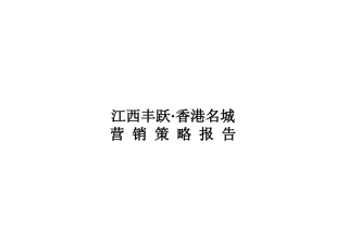 江西丰跃香港名城营销策略及执行报告（87