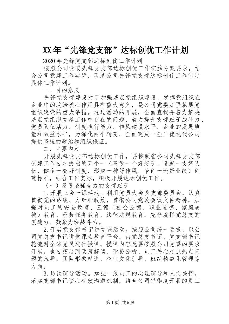XX年“先锋党支部”达标创优工作计划_第1页