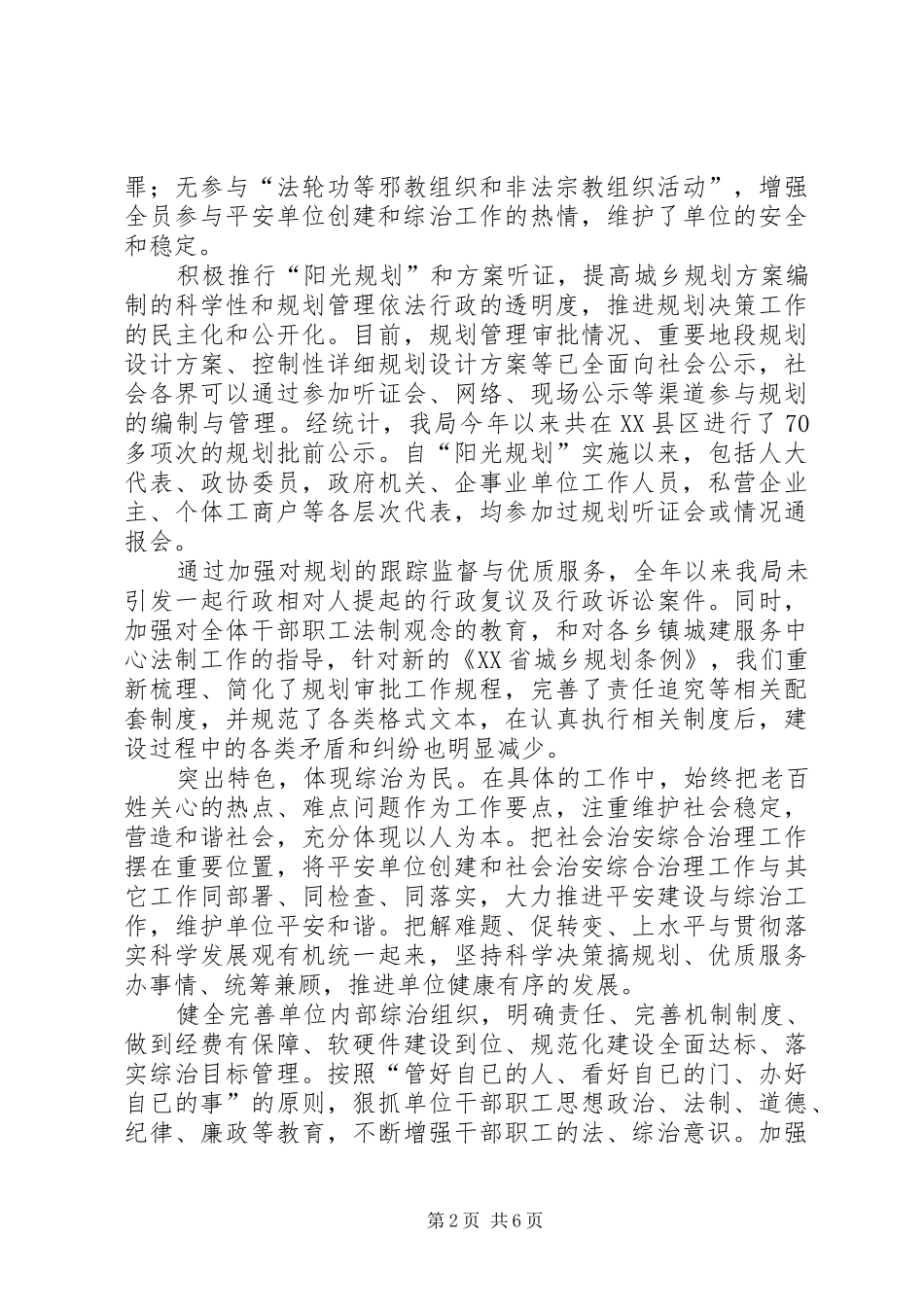 X县规划局社会治安综合治理工作汇报[最终定稿]_第2页