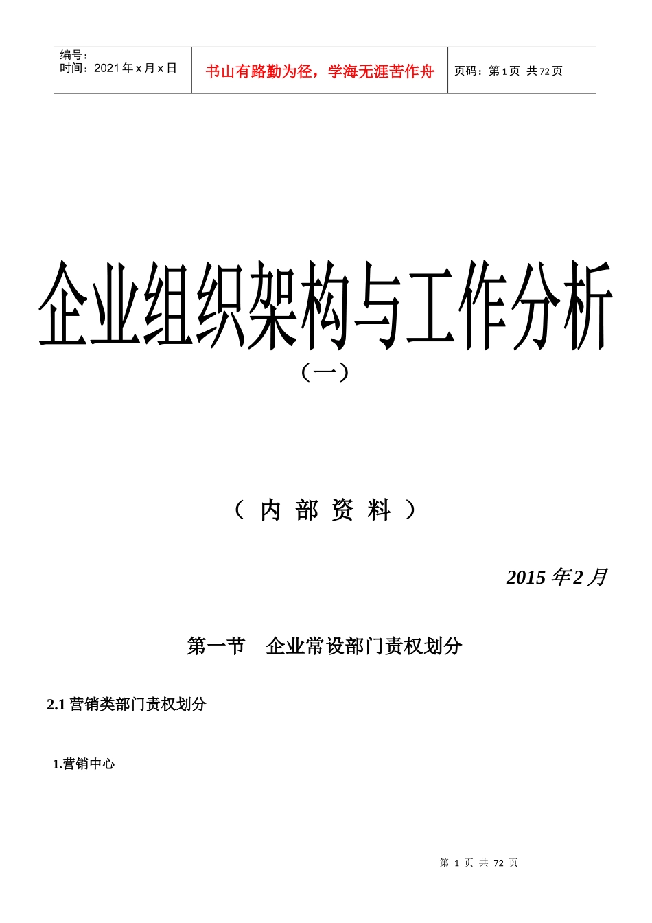 企业组织架构与工作分析_第1页