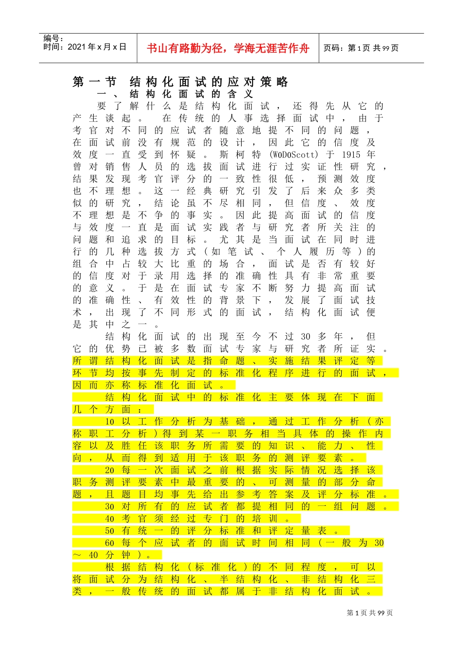 企业结构化面试_第1页