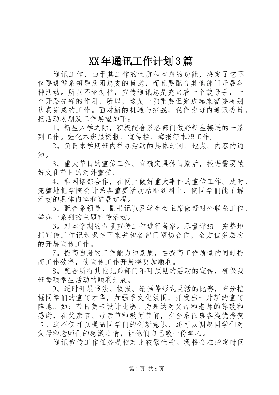 XX年通讯工作计划3篇_第1页