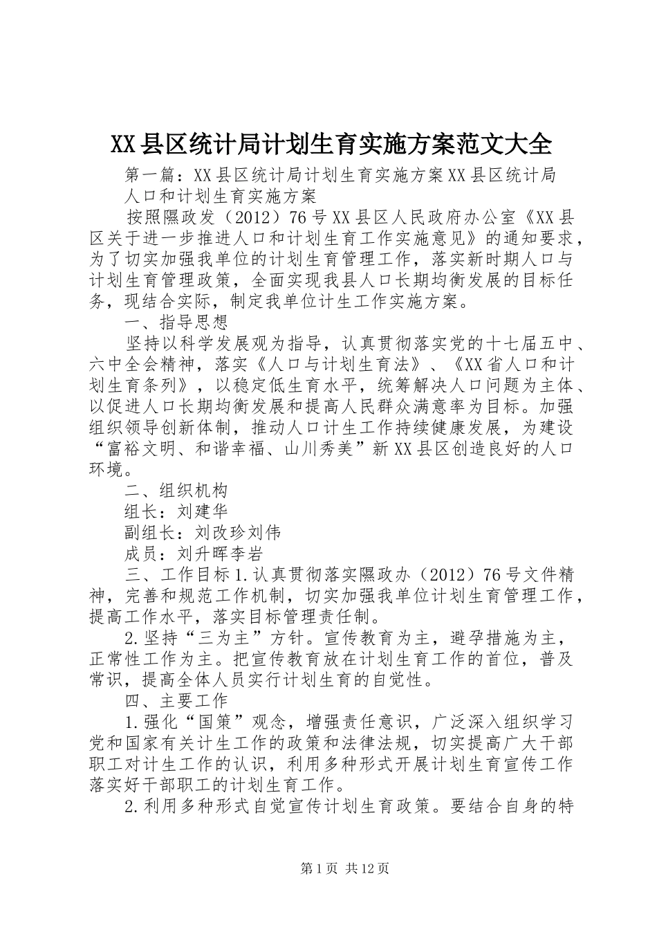 XX县区统计局计划生育实施方案范文大全_第1页