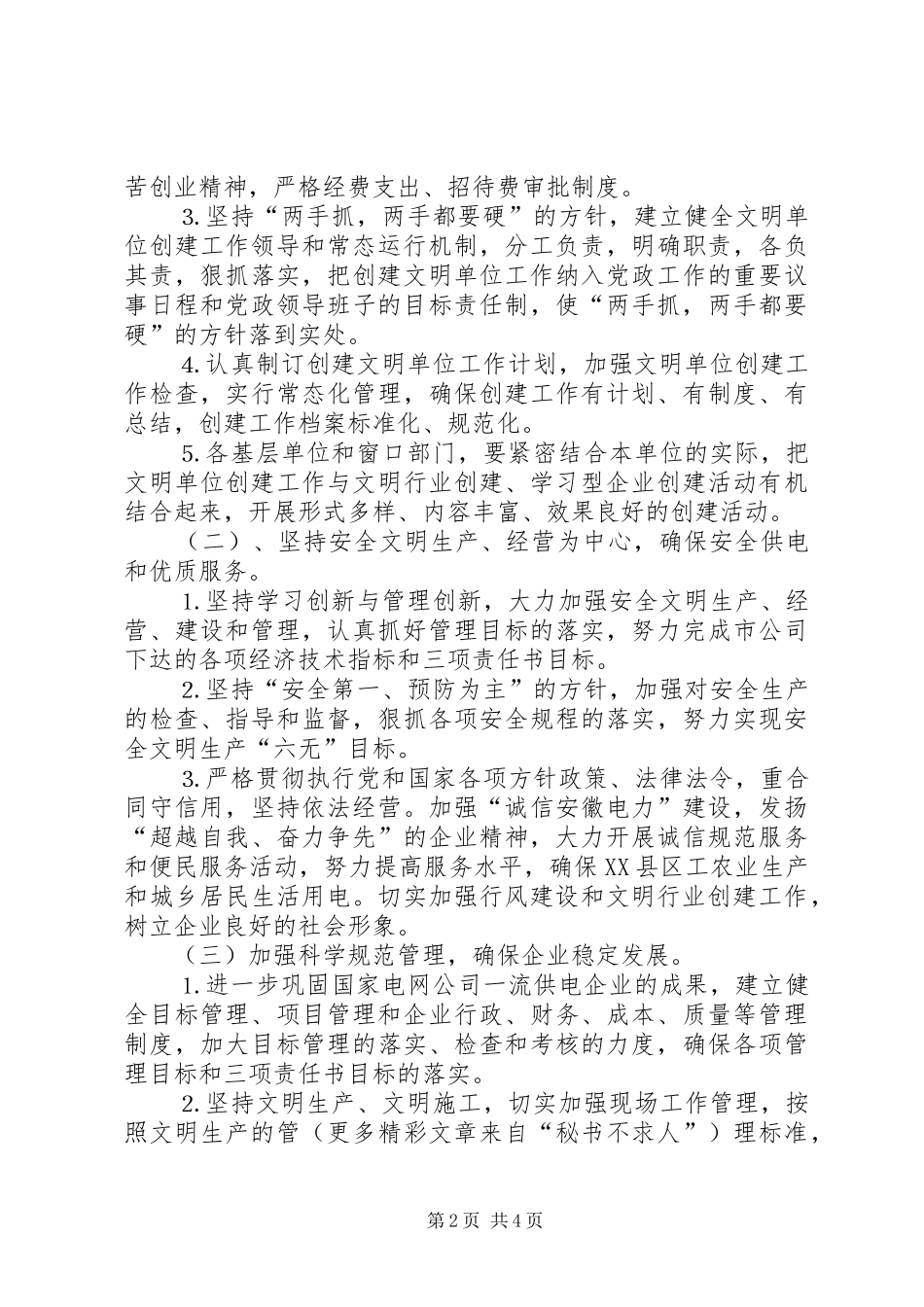 ×供电公司××年创建文明单位工作计划_第2页