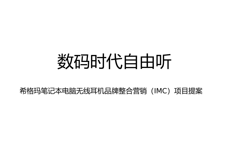 某电脑无线耳机品牌整合营销项目提案_第1页