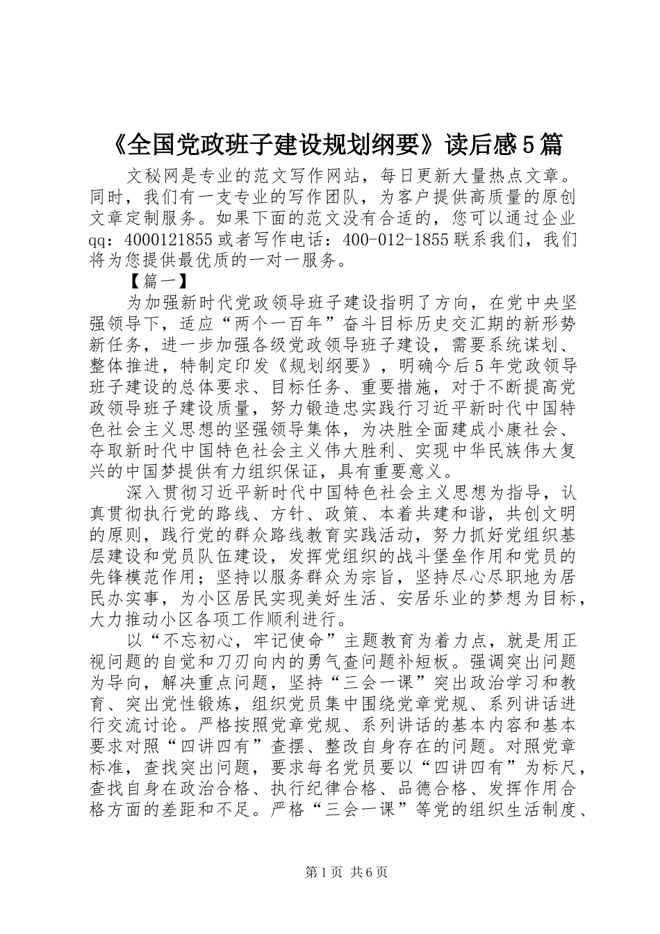 《全国党政班子建设规划纲要》读后感5篇_第1页