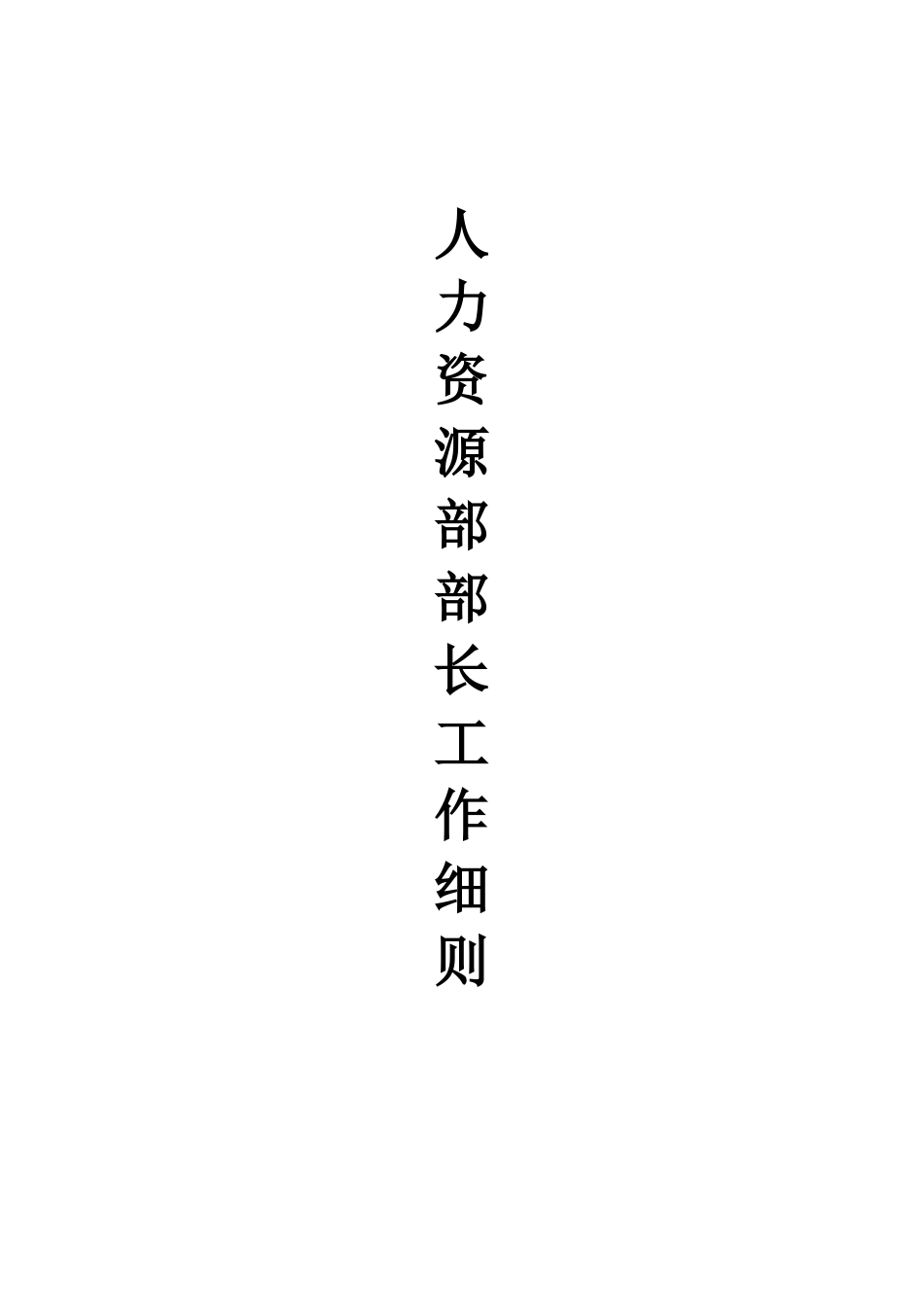 人力资源部部长附件_第1页