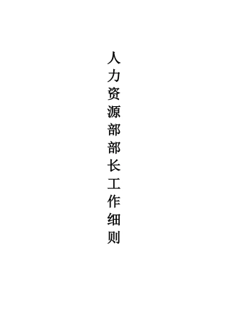 人力资源部部长附件