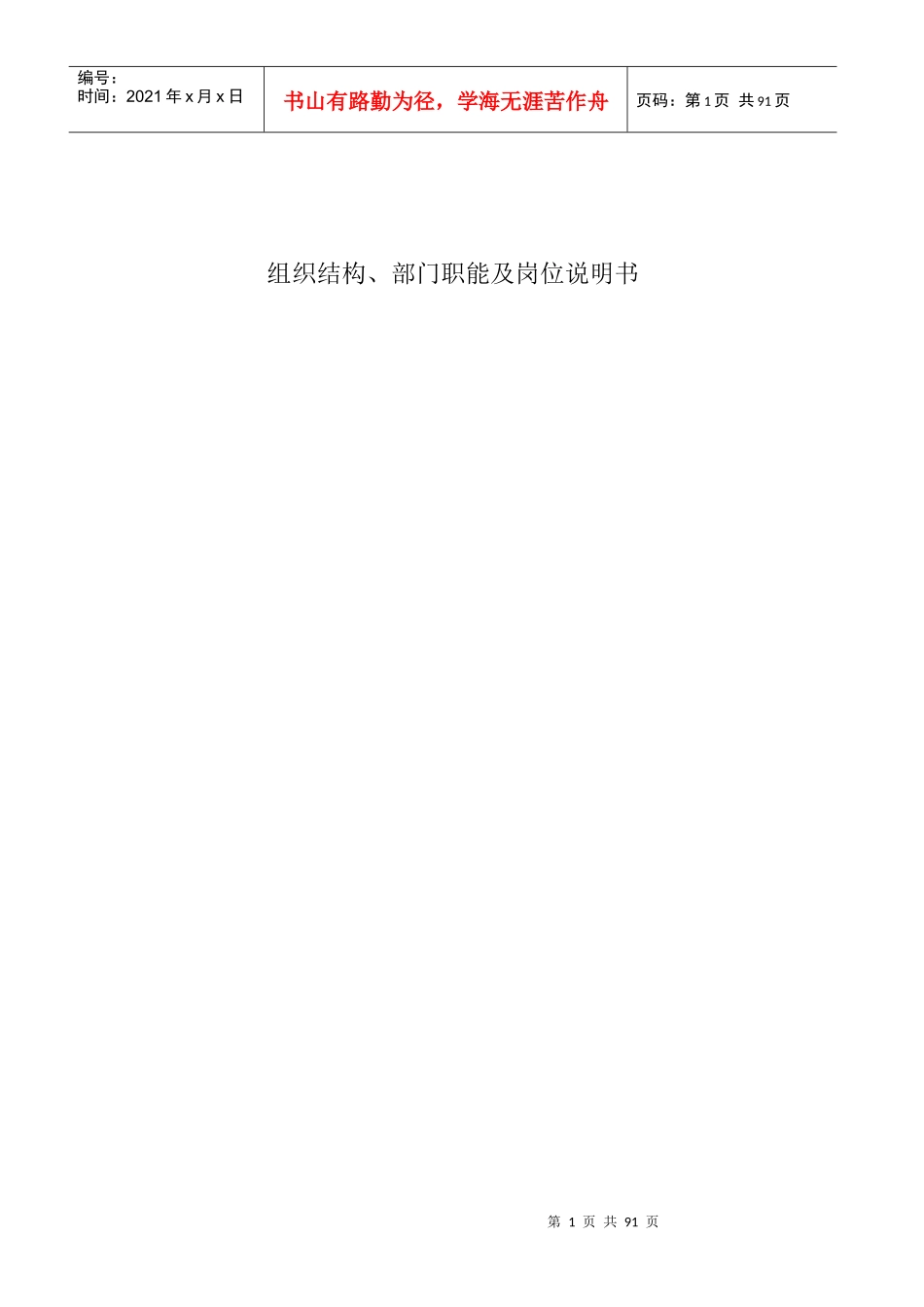 公司组织结构、部门职能及岗位说明书_第1页